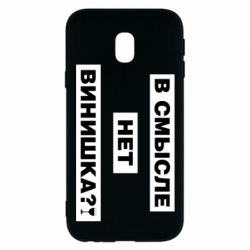 Чехол для Samsung J3 2017 В смысле нет винишка - PrintSalon