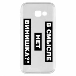 Чехол для Samsung A5 2017 В смысле нет винишка - PrintSalon