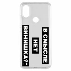 Чехол для Xiaomi Mi A2 В смысле нет винишка - PrintSalon