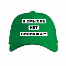 Кепка В смысле нет винишка - PrintSalon