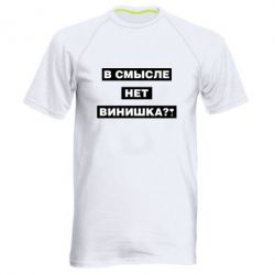 Мужская футболка для спорта В смысле нет винишка - PrintSalon