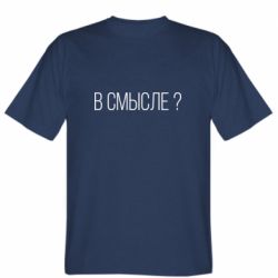 Мужская футболка Stedman В смысле? - PrintSalon