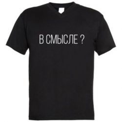 Мужская футболка  с V-образным вырезом В смысле? - PrintSalon