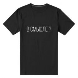 Мужская футболка премиум В смысле? - PrintSalon