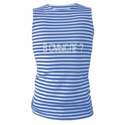 Майка-тельняшка В смысле? - PrintSalon