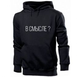 Мужское худи В смысле? - PrintSalon