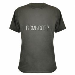 Камуфляжная футболка В смысле? - PrintSalon