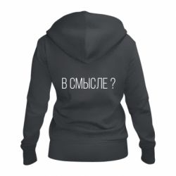 Женское худи на молнии В смысле? - PrintSalon