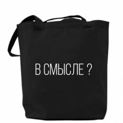 Эко-сумка В смысле? - PrintSalon