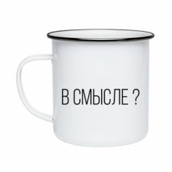 Кружка эмалированная В смысле? - PrintSalon