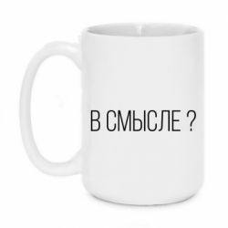 Чашка 420ml В смысле? - PrintSalon