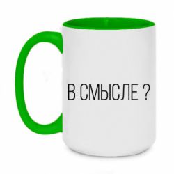 Чашка двухцветная 420ml В смысле? - PrintSalon