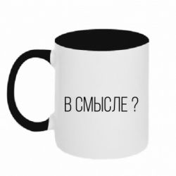 Чашка двухцветная 320ml В смысле? - PrintSalon