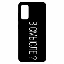 Чехол для Samsung S20 В смысле? - PrintSalon