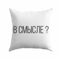 Подушка В смысле? - PrintSalon