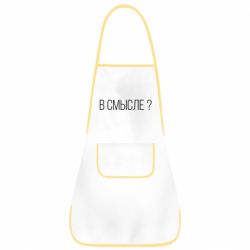 Фартук В смысле? - PrintSalon