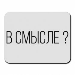 Коврик для мыши В смысле? - PrintSalon