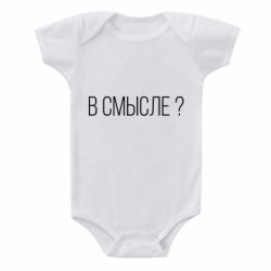 Детский бодик В смысле? - PrintSalon