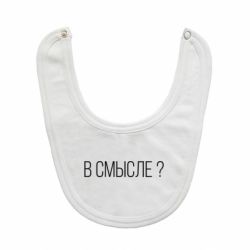 Слюнявчик  В смысле? - PrintSalon