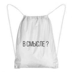 Рюкзак-мешок В смысле? - PrintSalon