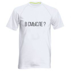 Мужская футболка для спорта В смысле? - PrintSalon