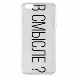Чехол для iPhone 6 Plus/6S Plus В смысле? - PrintSalon