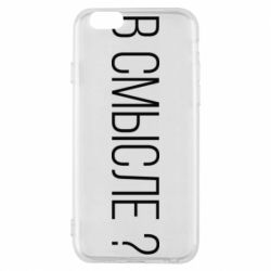 Чехол для iPhone 6/6S В смысле? - PrintSalon