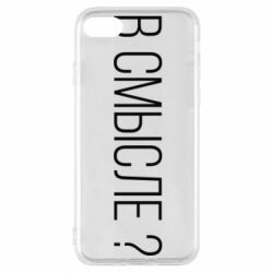 Чехол для iPhone 8 В смысле? - PrintSalon