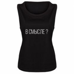 Женская майка В смысле? - PrintSalon