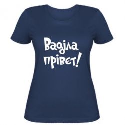 Жіноча футболка Ваділа прівєт! - PrintSalon