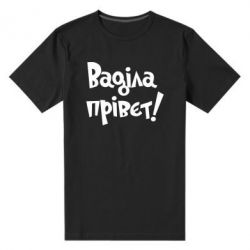 Чоловіча преміум футболка Ваділа прівєт! - PrintSalon