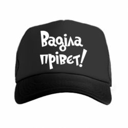 Кепка-тракер Ваділа прівєт! - PrintSalon