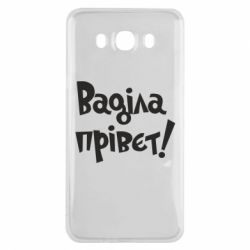 Чохол для Samsung J7 2016 Ваділа прівєт! - PrintSalon