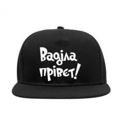Снепбек Ваділа прівєт! - PrintSalon