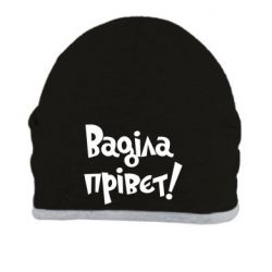 Шапка Ваділа прівєт! - PrintSalon