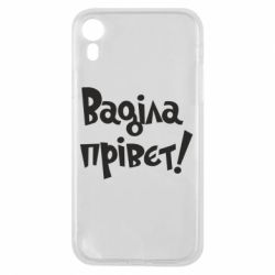 Чохол для iPhone XR Ваділа прівєт! - PrintSalon