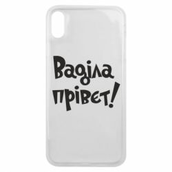 Чохол для iPhone Xs Max Ваділа прівєт! - PrintSalon