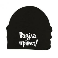 Шапка флісова Ваділа прівєт! - PrintSalon