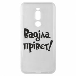 Чохол для Meizu Note 8 Ваділа прівєт! - PrintSalon