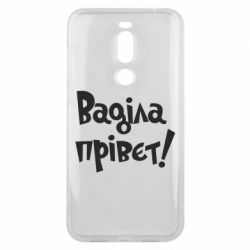 Чохол для Meizu X8 Ваділа прівєт! - PrintSalon