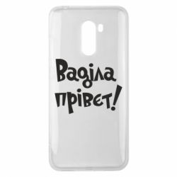 Чохол для Xiaomi Pocophone F1 Ваділа прівєт! - PrintSalon