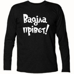 Футболка з довгим рукавом Ваділа прівєт! - PrintSalon