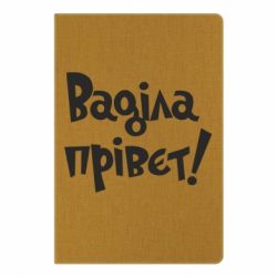 Блокнот з принтом Ваділа прівєт! - PrintSalon