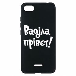 Чохол для Xiaomi Redmi 6A Ваділа прівєт! - PrintSalon