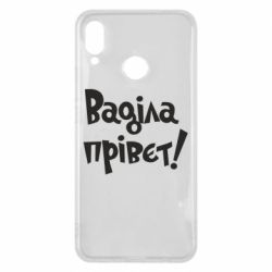 Чохол для Huawei P Smart Plus 2018 Ваділа прівєт! - PrintSalon