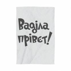 Рушник з принтом Ваділа прівєт! - PrintSalon