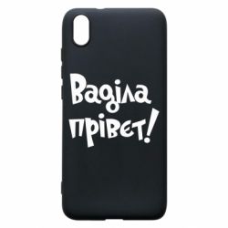 Чохол для Xiaomi Redmi 7A Ваділа прівєт! - PrintSalon