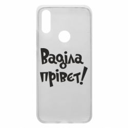 Чохол для Xiaomi Redmi 7 Ваділа прівєт! - PrintSalon