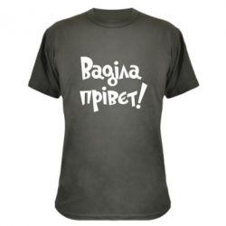 Камуфляжна футболка Ваділа прівєт! - PrintSalon