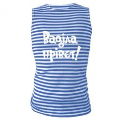 Майка-тільняшка Ваділа прівєт! - PrintSalon